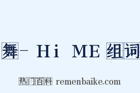 舞-HiME组词是什么意思的图片
